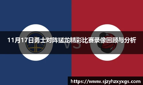 11月17日勇士对阵猛龙精彩比赛录像回顾与分析