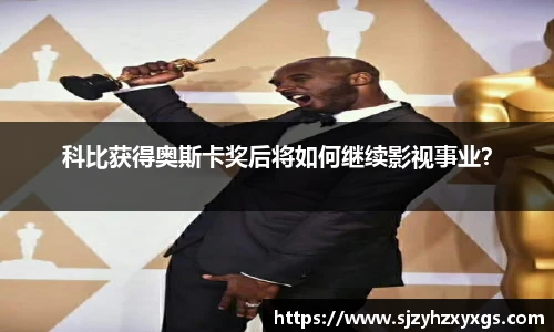 科比获得奥斯卡奖后将如何继续影视事业？