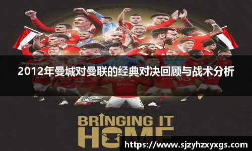 2012年曼城对曼联的经典对决回顾与战术分析